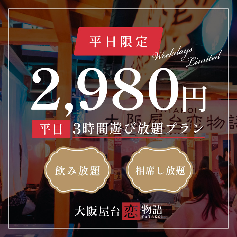 平日限定 3時間遊び放題プラン